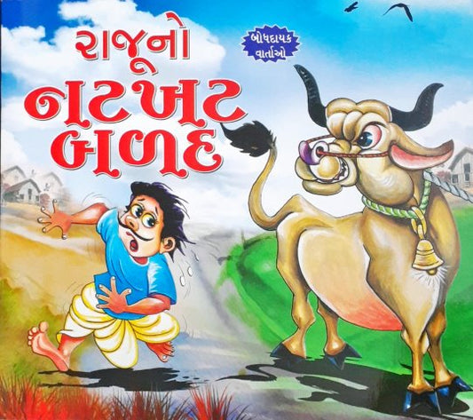 Raju Ka Shararati Bael - Gujarati Moral Stories