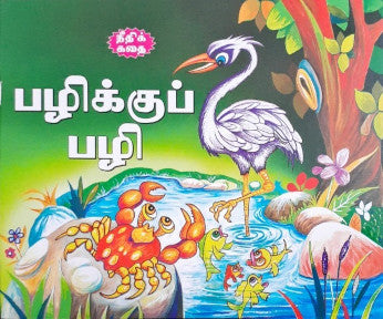 Tit for Tat - Tamil Moral Stories