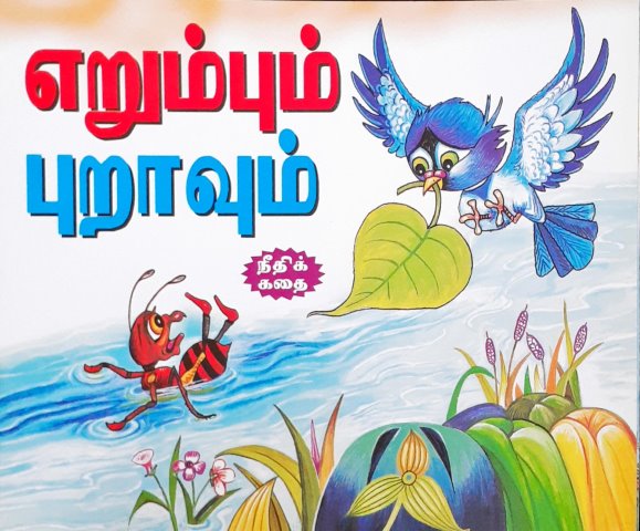 The Ant & The Pigeon - Tamil Moral Stories