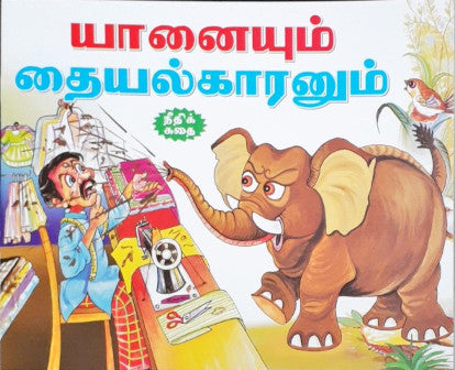 The Elephant & The Tailor - Tamil Moral Stories
