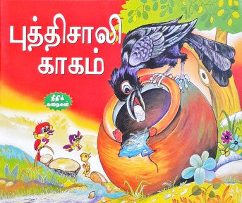 The Wise Crow - Tamil Moral Stories