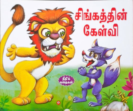 The Question of Lion - Tamil Moral Stories