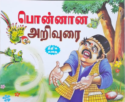The Precious Advice - Tamil Moral Stories