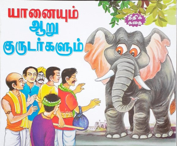 An Elephant and Six Blind Men - Tamil Moral Stories