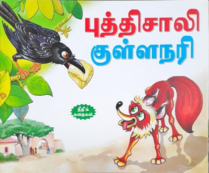 The Clever Fox - Tamil Moral Stories