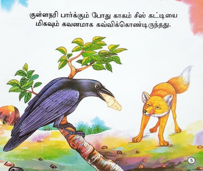 The Clever Fox - Tamil Moral Stories