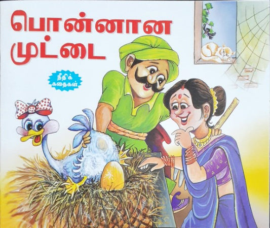 The Golden Eggs - Tamil Moral Stories