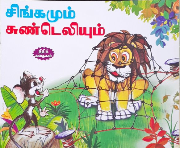 The Lion & The Mouse - Tamil Moral Stories