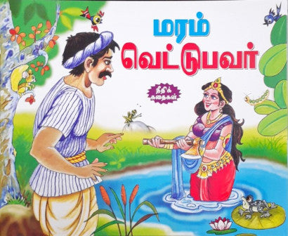 The Woodcutter & Water Fairy - Tamil Moral Stories