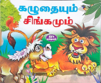 The Donkey & The Lion - Tamil Moral Stories