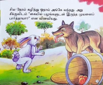 The Donkey & The Lion - Tamil Moral Stories