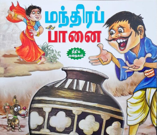 The Magic Pot - Tamil Moral Stories