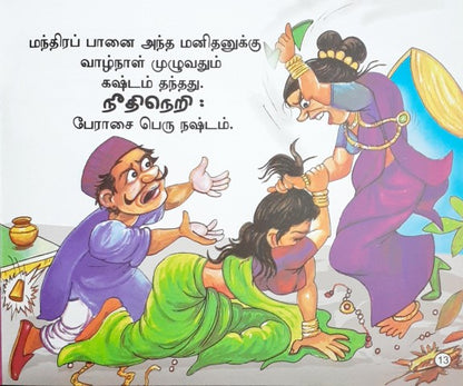 The Magic Pot - Tamil Moral Stories