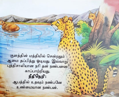 The True Friendship - Tamil Moral Stories