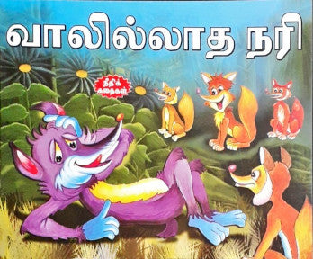 The Tailless Fox - Tamil Moral Stories