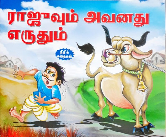 Raju And His Ox - Tamil Moral Stories