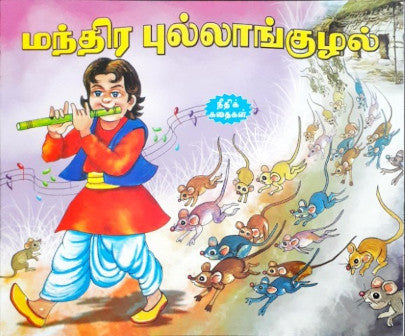 The Magical Flute - Tamil Moral Stories