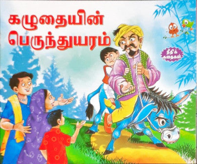 The Donkey Tragedy - Tamil Moral Stories