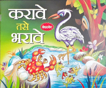 Jaisi Karni Waisi Bharni - Marathi Moral Stories