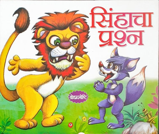 Sher Ka Sawal - Marathi Moral Stories