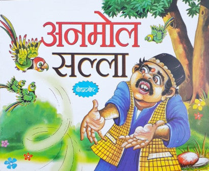 Anmol Salaah - Marathi Moral Stories