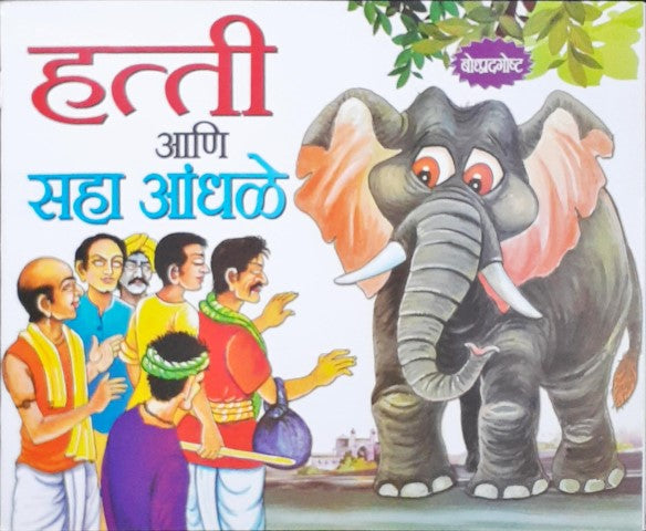 Hathi Aur Chah Andhe - Marathi Moral Stories – Books and You