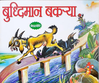 Buddhiman Bakariyan - Marathi Moral Stories