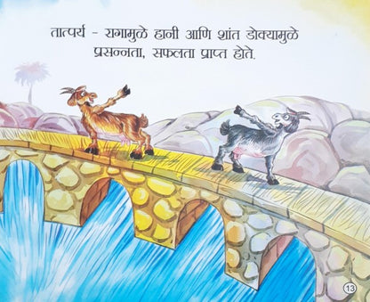 Buddhiman Bakariyan - Marathi Moral Stories