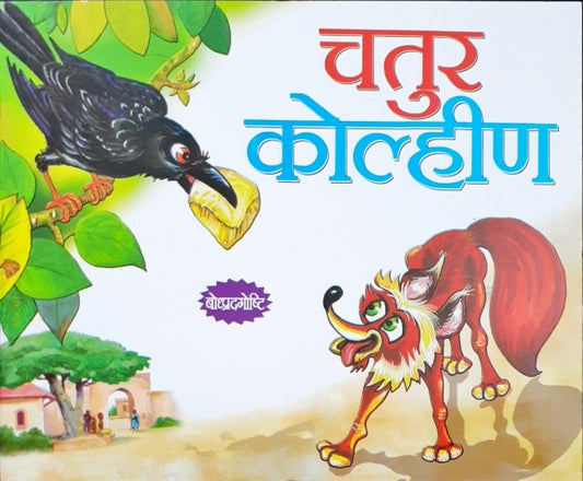 Chalak Lomadi - Marathi Moral Stories