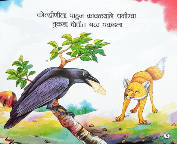 Chalak Lomadi - Marathi Moral Stories