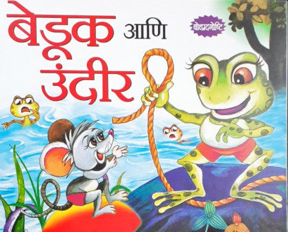 Medhak Aur Chooha - Marathi Moral Stories