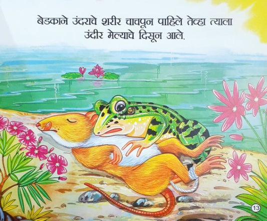 Medhak Aur Chooha - Marathi Moral Stories
