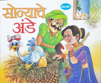 Sone Ka Anda - Marathi Moral Stories