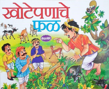 Jhooth Ka Phal - Marathi Moral Stories