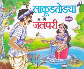 Lakadhara Aur Jalpari - Marathi Moral Stories