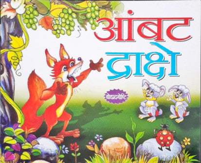 Khatte Angoor - Marathi Moral Stories