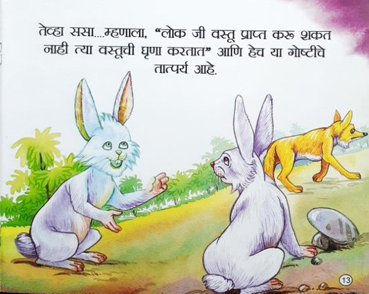 Khatte Angoor - Marathi Moral Stories