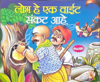 Lalach Buri Bala Hai - Marathi Moral Stories