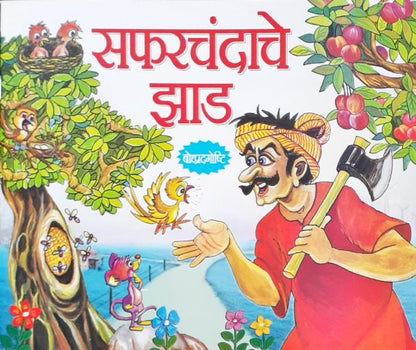 Seb Ka Ped - Marathi Moral Stories