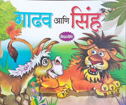 Gadha Aur Sher - Marathi Moral Stories