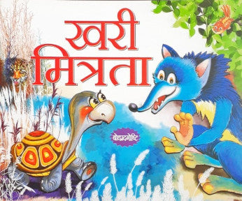 Sachchi Mitrata - Marathi Moral Stories