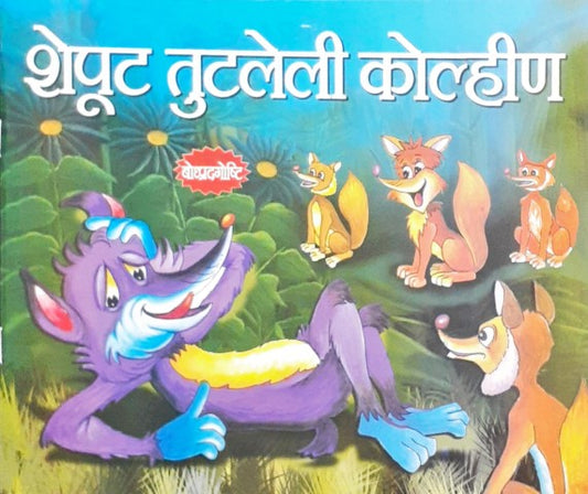 Poonch Kati Lomadi - Marathi Moral Stories