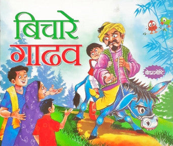 Bechara Gadha - Marathi Moral Stories
