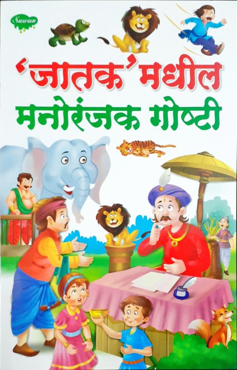 Manpasand Jataka Kathayein  - Marathi