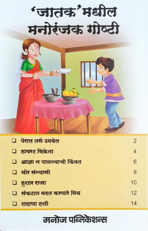 Manpasand Jataka Kathayein  - Marathi
