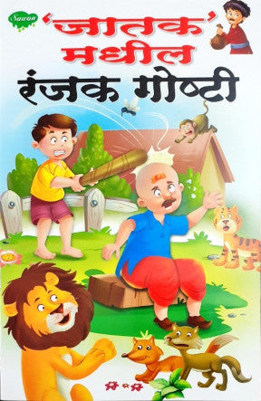 Rochak Jataka Kathayein  - Marathi