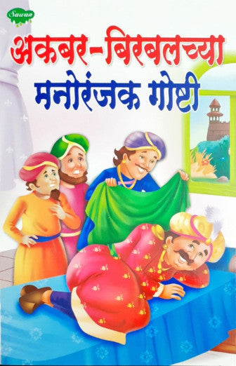 Akbar-Birbal Ke Manpasand Kisse - Marathi