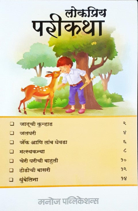 Manpasand Pari Kathayein - Marathi