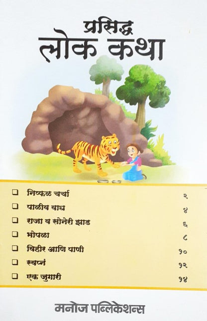 Prasiddh Lok Kathayein - Marathi