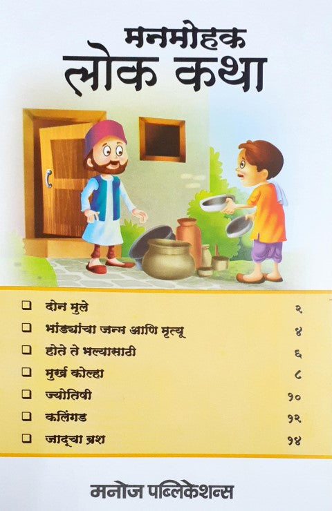 Manohar Lok Kathayein - Marathi